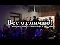 &quot;Все отлично!&quot; Моноспектакль Александра Емельянова