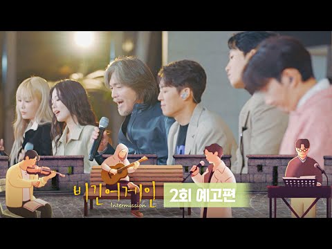 비긴어게인 : 인터미션 2회 예고편 - 한 편의 멜로 <strong>영화</strong> 같은 듀엣❤♪