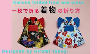 【折り紙 origami 】［No audio］折り紙一枚で折る着物の折り方　How to fold a kimono with one piece