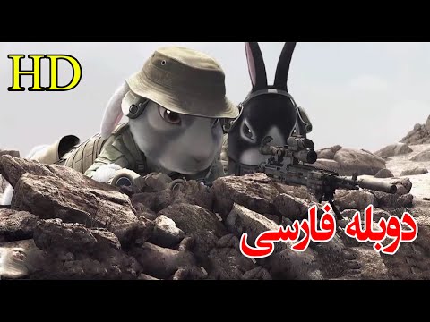 فلم از جنگ خرگوش کته با دوبله فارسی . بسیاری ها در جستجوی این ویدو استند. این ویدو را از دست ندهید