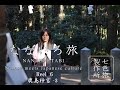 なないろ旅　鹿島神宮 3 -Nanase meets Japanese culture-Reel 6-