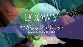 BOØWY】わがままジュリエット【ギター】 - YouTube