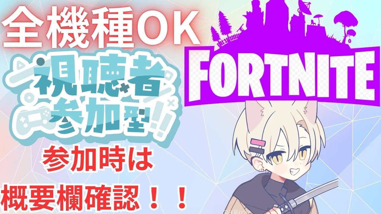 今日も1日お疲れ様～！初見さん大歓迎！プレステ大会出ます！#フォトナ#フォートナイト#Fortnite#参加型