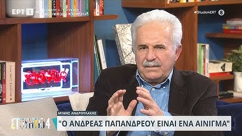 Μίμης Ανδρουλάκης: «Ο Ανδρέας Παπανδρέου είναι ένα αίνιγμα» | 22/11/2023 | ΕΡΤ