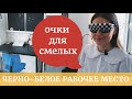 ИКЕА рабочее место РУКОДЕЛЬНИЦЫ. Модные очки в СПБ своими руками. Черный стол и белая мебель.