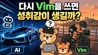 AI 시대, 개발자는 어떻게 다시 성취감을 얻을 수 있을까?