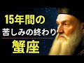 🚨【ノストラダムス緊急予言】蟹座2025年、運命が大激変!💰愛・成功・富をすべて手に入れるチャンス到来✨