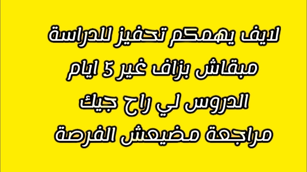 لايف يهمكم تحفيز للدراسة مبقاش بزاف على البيام ودروس المقررة