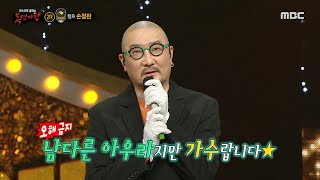 [복면가왕] &#39;비빔밥&#39;의 정체는 컬트 손정한!, MBC 240218 방송