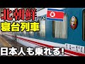 【北朝鮮】北京〜平壌を走る国際列車に乗ってみたら…。