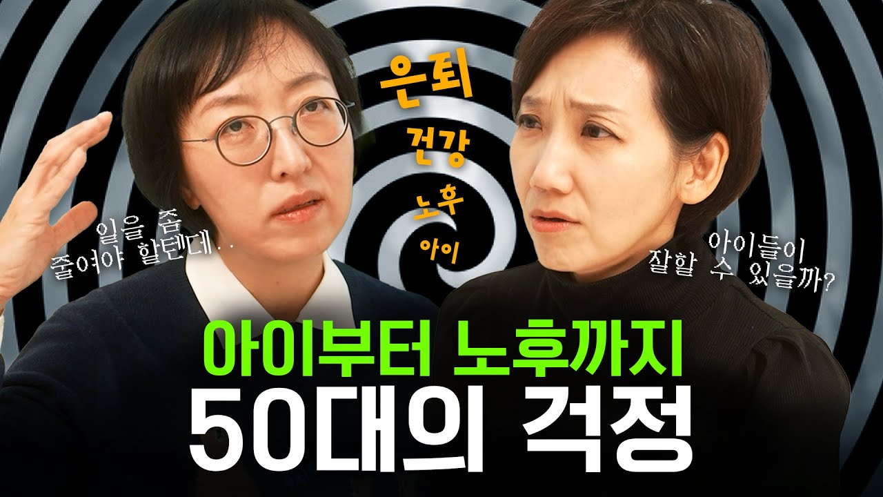 걱정이 많아 걱정이야? 걱정을 사라지게 하는 걱정 토크!