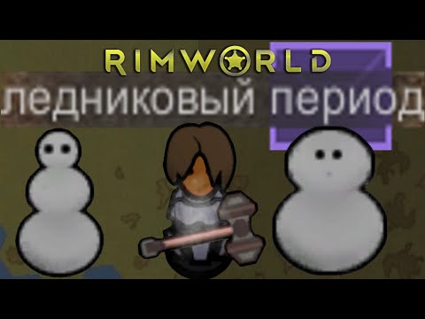 Видео: RimWorld \\ холодный ад //