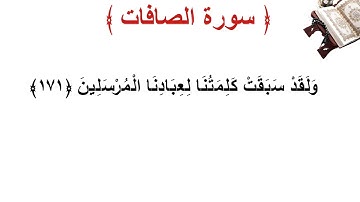 سورة الصافات الأية 171