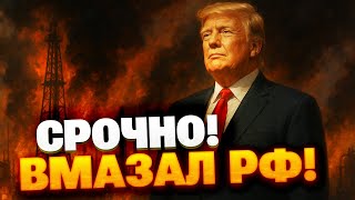 Путин в панике: энергетическая война ПРОИГРАНА, Трамп ДИКТУЕТ ЖЕСТКИЕ ПРАВИЛА ИГРЫ!