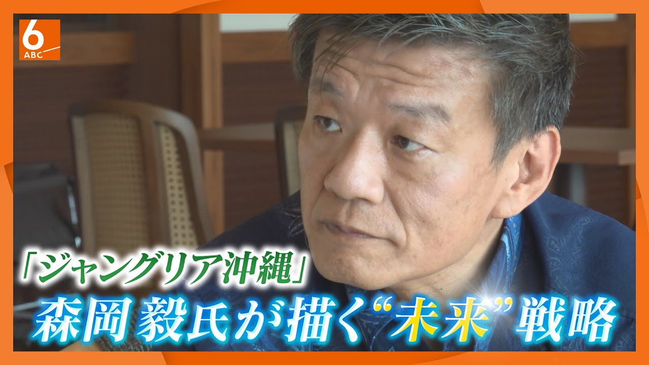 【ノーカット版】「ジャングリア沖縄」仕掛け人・森岡毅CEOが描く未来戦略　1時間超のロングインタビューをノーカットでお届け