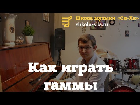 Фортепиано обучение. Как играть гаммы на фортепиано