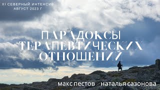 Парадоксы терапевтических отношений / Макс Пестов и Наталья Сазонова