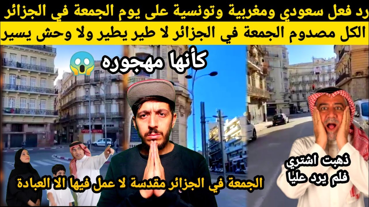 سعودي و مغربية وتونسية الكل مصدوم من كيف يكون يوم الجمعة في الجزائر اين الناس اين المطاعم اين.......