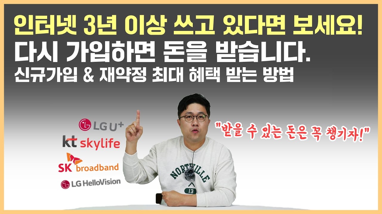 인터넷 3년 이상 쓰고 있다면 꼭 보세요, 돈을 벌 수 있습니다! 인터넷 가입시 현금 사은품 최대로 받는 방법 (첫 가입자도 OK)