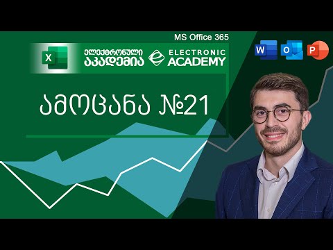 #ამოცანაექსელში - ამოცანა 21 (Note, Comment)