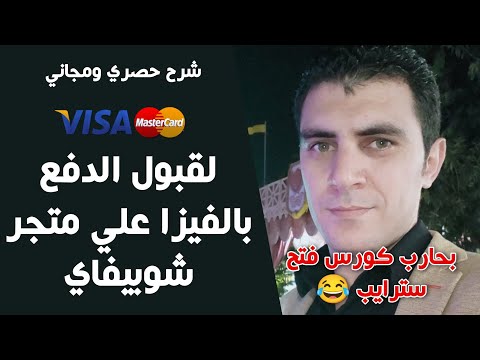 شرح حصري ومجاني لإتاحة الدفع بالفيزا علي متجر شوبيفاي | تفعيل ازرار بايبال علي متجرك | احمد البحيري