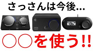 【徹底比較】GSX 300・MixAmp Pro TR・GameDACの音質や機能性について 今後使うのは○○！