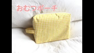 ボックス型のおむつポーチの作り方【裏地付き・持ち手あり】Diaper pouch