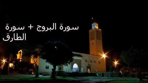 روائع الفجريات :  سورتي البروج و الطارق  للقارئ طلحة الدريوش