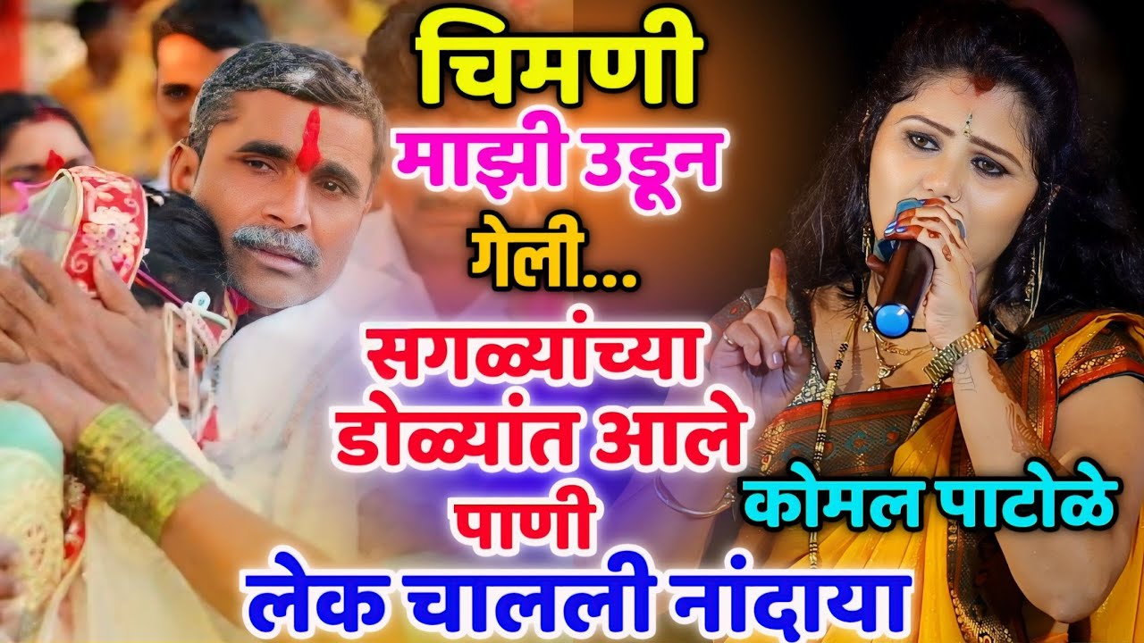👌सर्व महिलांच्या डोळ्यांत आले पाणी😢 चिमणी माझी उडून गेली 🥰 कोमल पाटोळे | Komal Patole