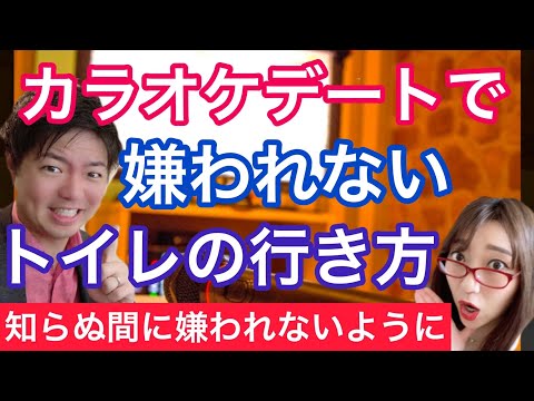 【婚活デートの悩み解決】カラオケでお手洗いに行くタイミング！