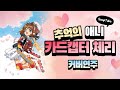 카드캡터 체리 커버연주 추억의 애니ㅣBGM 추천 카드캡터 체리 커버연주 추억의 애니ㅣBGM 추천