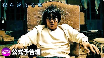 映画『夜を越える旅』予告