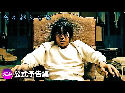 映画『夜を越える旅』予告