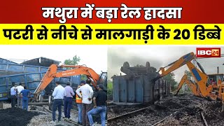 Mathura Train Accident Live Major Train Accident In Mathura. 20 Freight Train Coaches Derail. Wa...