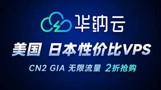 华纳云VPS评测:美国 CN2 GIA 无限流量|日本轻量云|独享带宽、2折优惠|性价比VPS|3分钟搭建上网节点