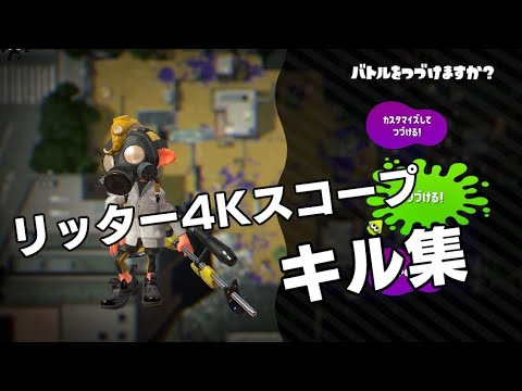 カンストリッターによる4Kスコープキル集【スプラトゥーン2】