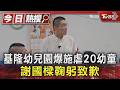 基隆幼兒園爆施虐20幼童 謝國樑鞠躬致歉｜TVBS新聞 @TVBSNEWS01