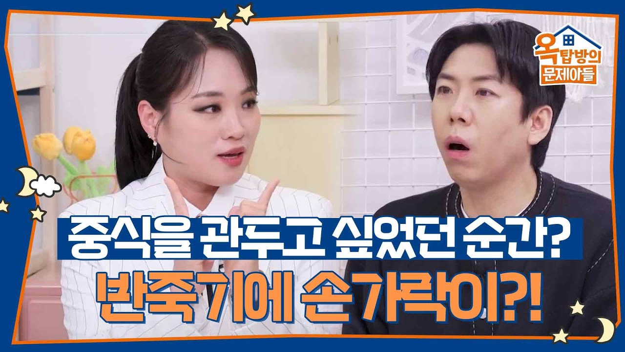 중식을 관두고 싶었던 순간? 반죽기에 손가락이 들어갔던 지선?!😱 [옥탑방의 문제아들/Problem Child in House] | KBS 260226 방송