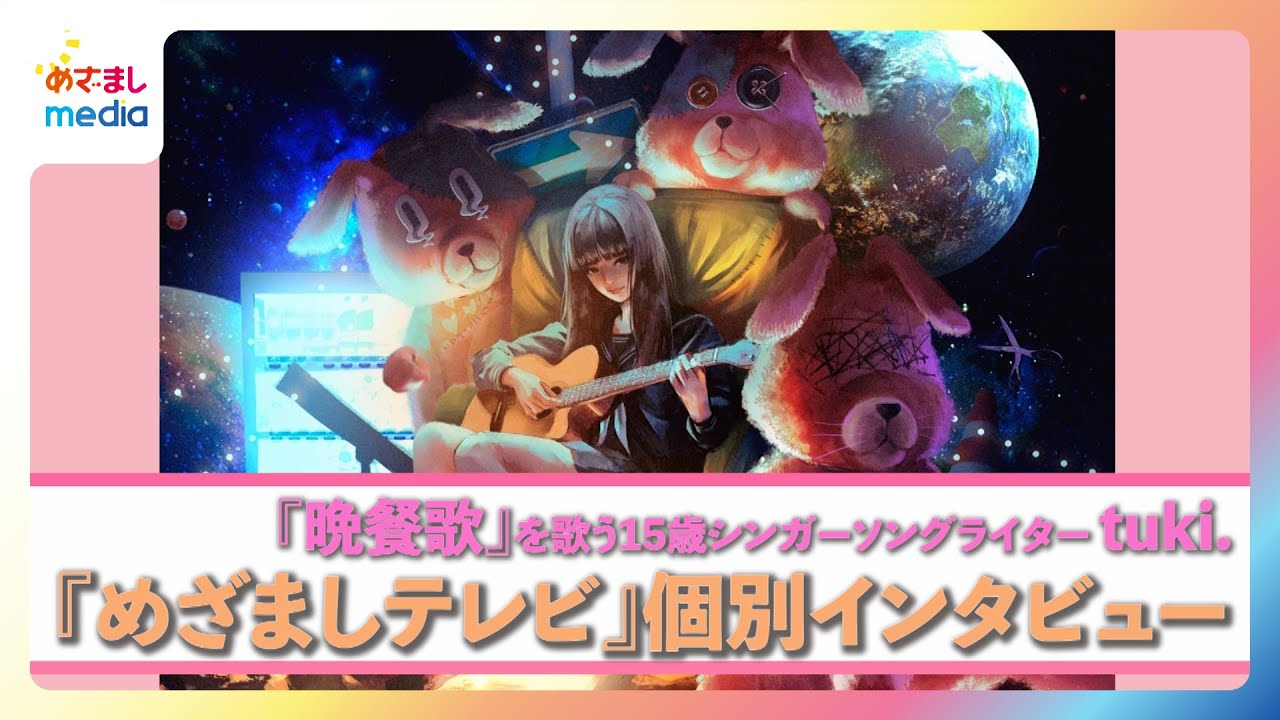 紅白歌合戦にも出場決定 シンガーソングライター・tuki.が明かす『晩餐