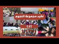 نشيد مرشدات مجموعة النجوم الكشفية 2022