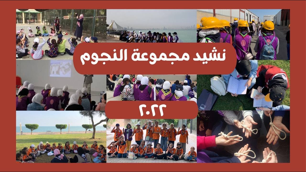 نشيد مرشدات مجموعة النجوم الكشفية - 2022 ✨