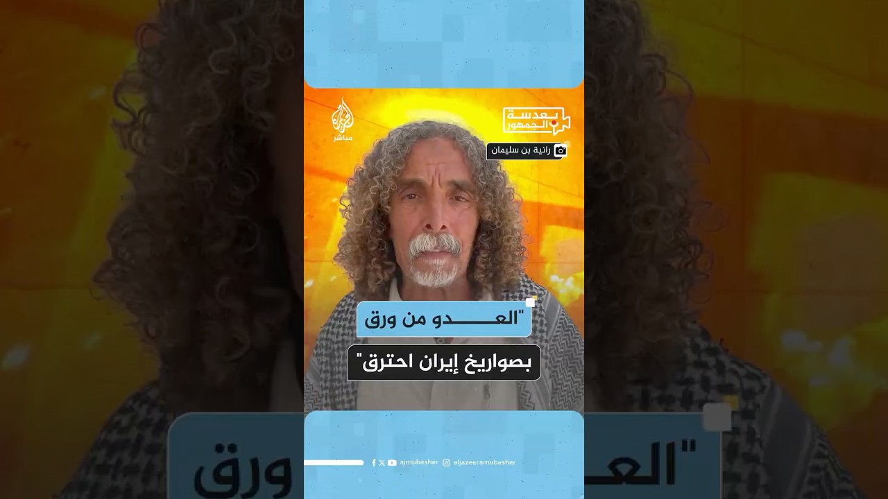 بعدسة الجمهور.. ناشطون تونسيون يعلّقون على الحرب بين إسرائيل وإيران