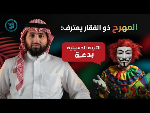 هل السجود على التربية الحسينية شرك سلخ ذو الفقار المغربي