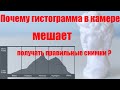 Как понимать гистограмму, что показывает гистограмма фотоаппарата.