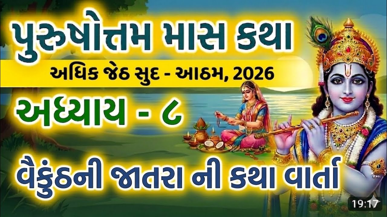 Adhik Maas Katha Chapter - 8, Vaikuntha Jatra Story | Adhik - Purushottam Maas Mahatmay Katha Adhyay