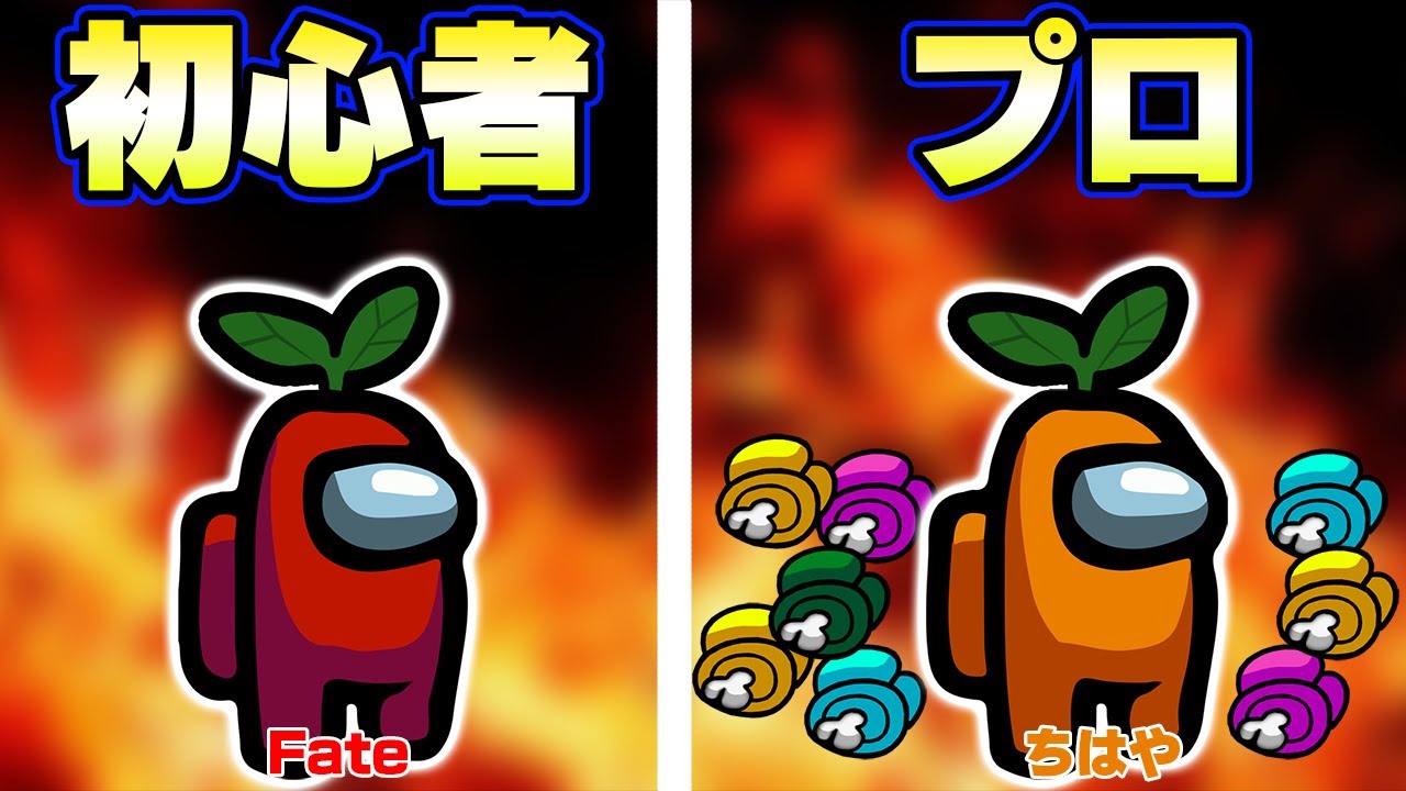 初心者(Fate)とプロ(ちはや)が一緒に人狼になると...ｗｗｗ【Among us】