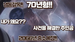 사건을 해결한 경찰이 70년형을 받고 냉동감옥에 갇힌 억울한 이유!! 2066년까지 42년 남은 지금..