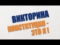 Викторина "Конституция - это я"