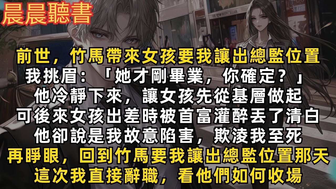 再睜眼，回到竹馬帶著一個剛畢業的女孩，要我讓出總監位置那天。這次我直接辭職，看他們如何收場！