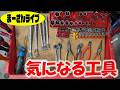 気になる工具（ハンドツールと言うよりは測定機とかいろいろ）【まーさんライブ】